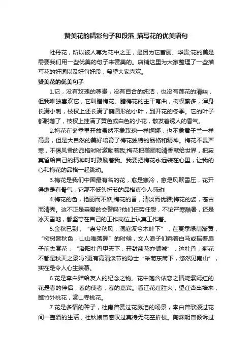 赞美花的精彩句子和段落_描写花的优美语句
