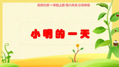 北师大版一年级上册数学《小明的一天》课件(共31张PPT).ppt