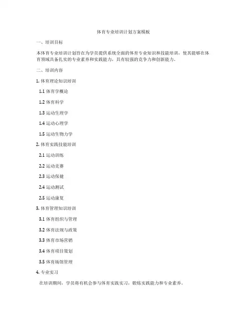 体育专业培训计划方案模板