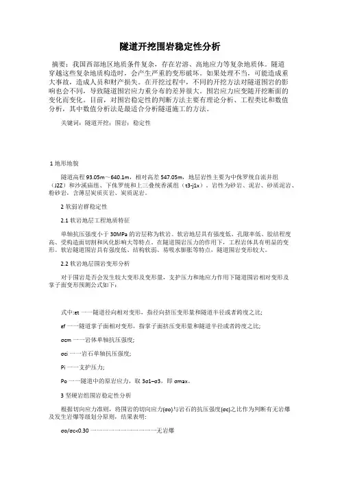 隧道开挖围岩稳定性分析