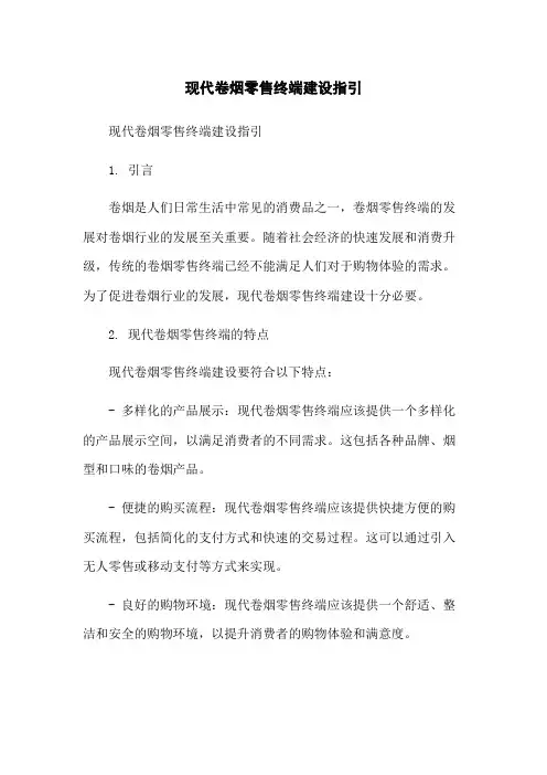 现代卷烟零售终端建设指引