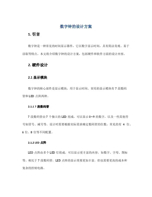 数字钟的设计方案