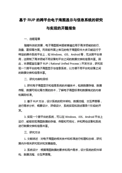 基于RUP的跨平台电子海图显示与信息系统的研究与实现的开题报告