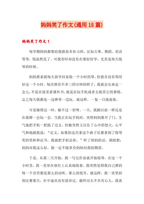 妈妈笑了作文(通用15篇)