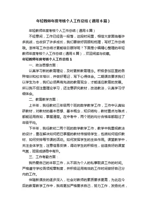 年轻教师年度考核个人工作总结（通用6篇）