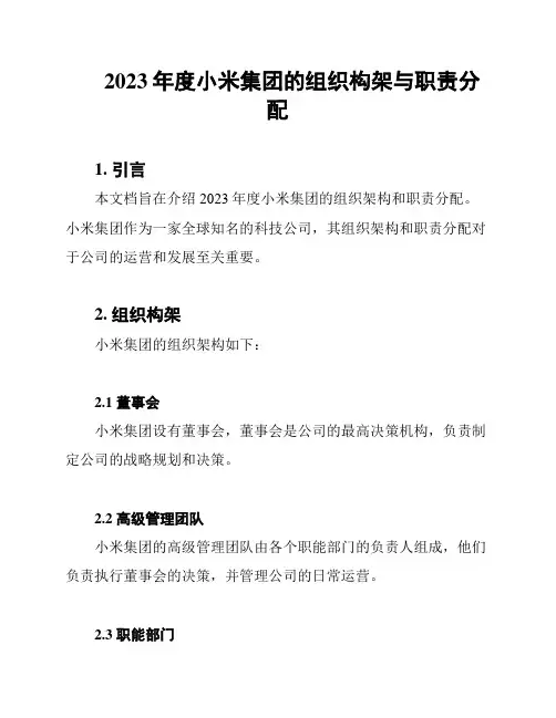 2023年度小米集团的组织构架与职责分配