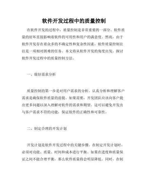 软件开发过程中的质量控制