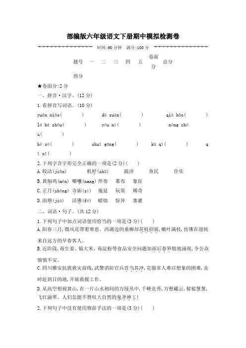 部编版六年级语文下册期中模拟检测卷附答案