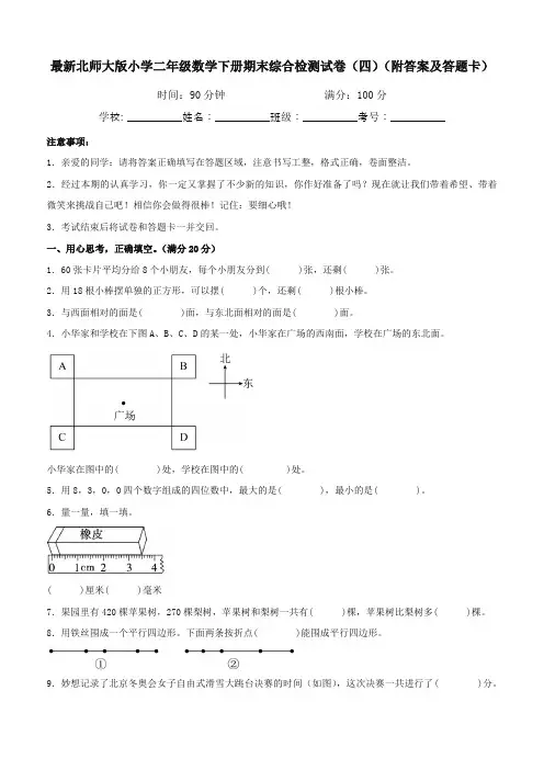 最新北师大版小学二年级数学下册期末综合检测试卷(四)(附答案及答题卡)