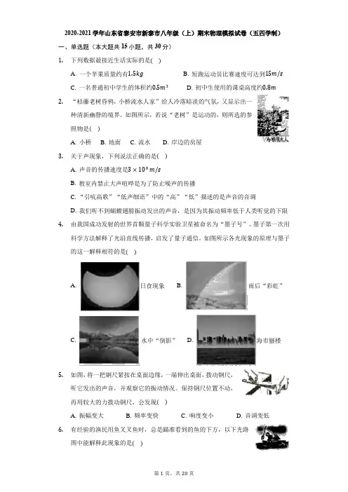 2020-2021学年山东省泰安市新泰市八年级(上)期末物理模拟试卷(五四学制)Word解析版