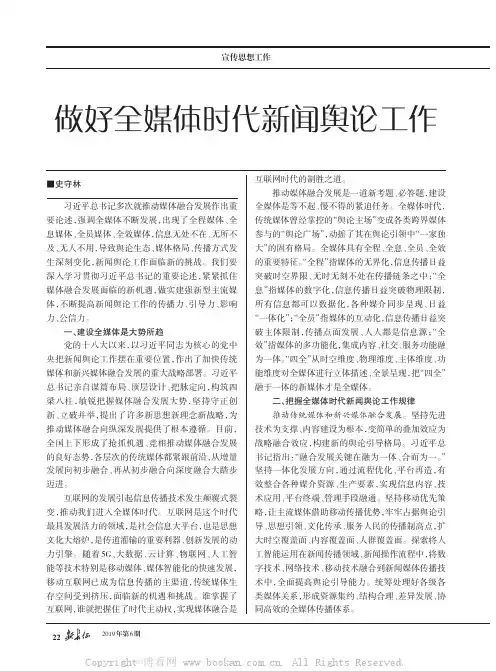 做好全媒体时代新闻舆论工作