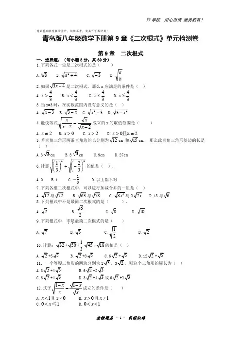 青岛版八年级数学下册第9章《二次根式》单元检测卷