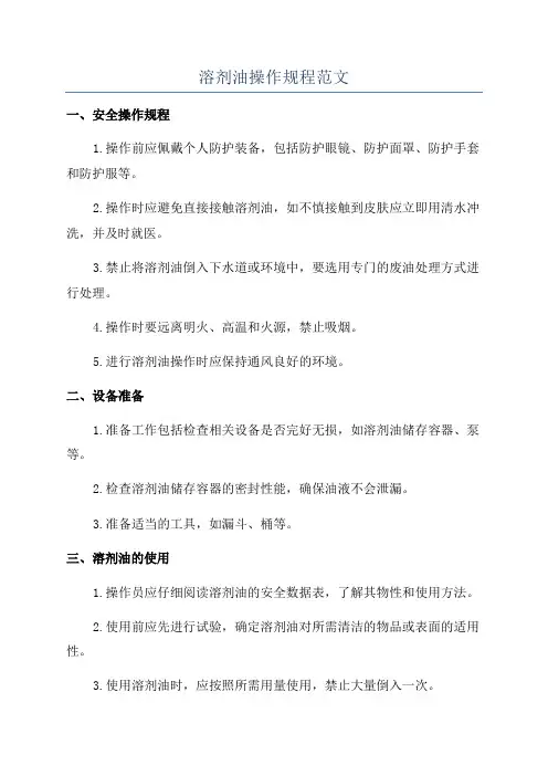 溶剂油操作规程范文