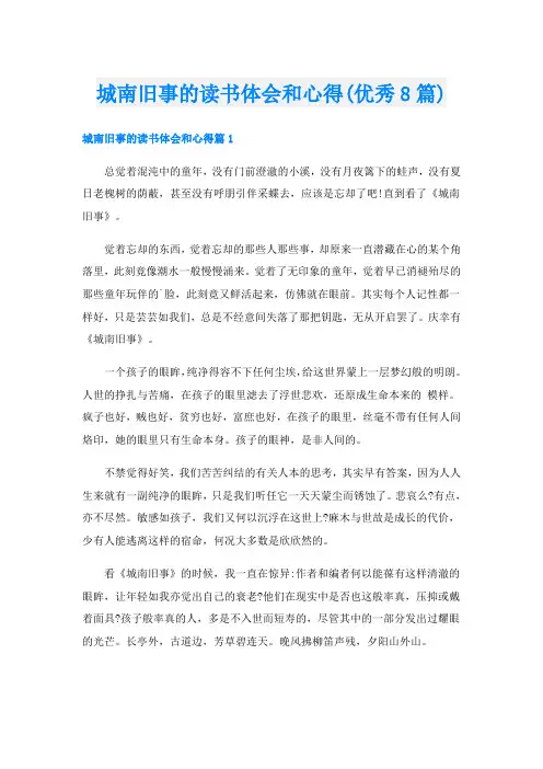 城南旧事的读书体会和心得(优秀8篇)