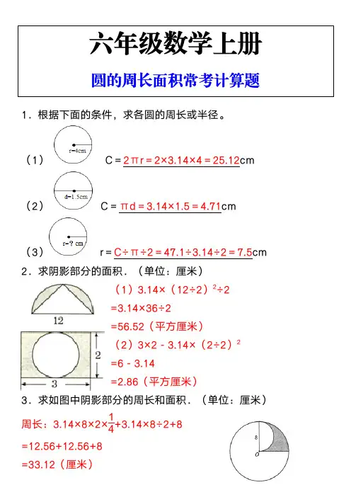 六年级数学上册圆的周长面积常考计算题