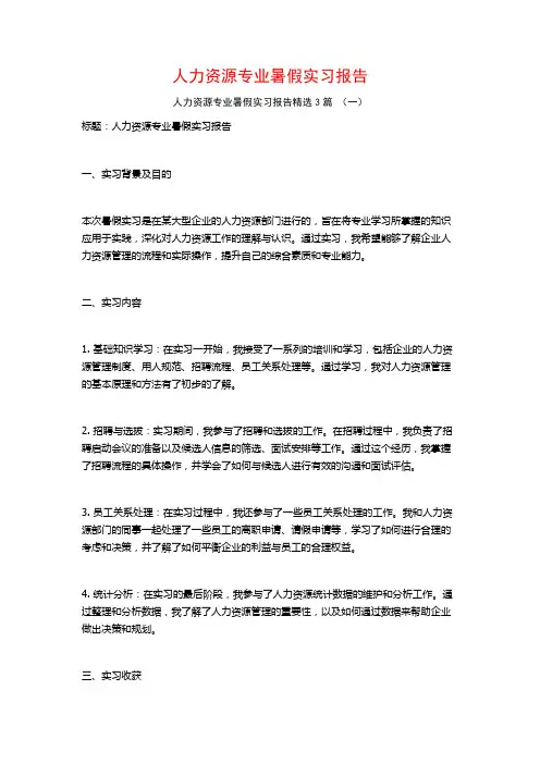 人力资源专业暑假实习报告3篇