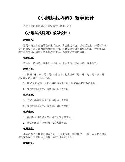 《小蝌蚪找妈妈》教学设计