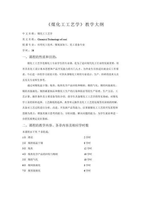《煤化工工艺学》教学大纲