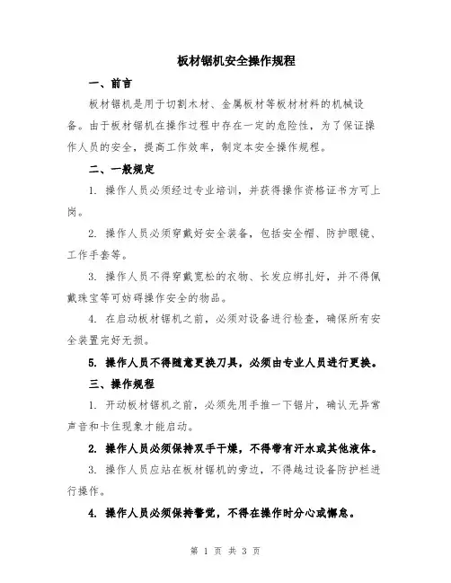 板材锯机安全操作规程