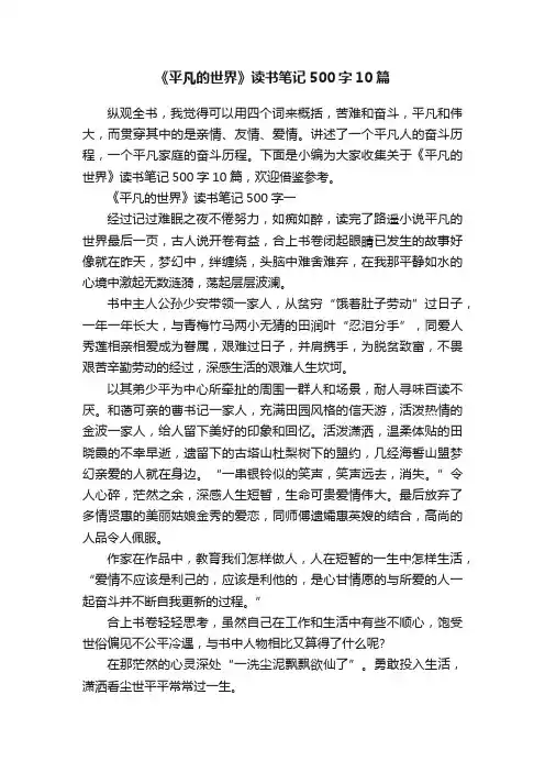 《平凡的世界》读书笔记500字10篇