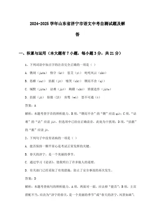 2024-2025学年山东省济宁市语文中考自测试题及解答