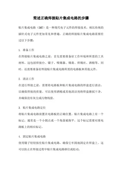 简述正确焊接贴片集成电路的步骤
