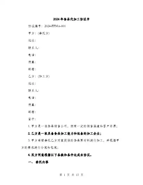2024年食品代加工协议书（5篇）