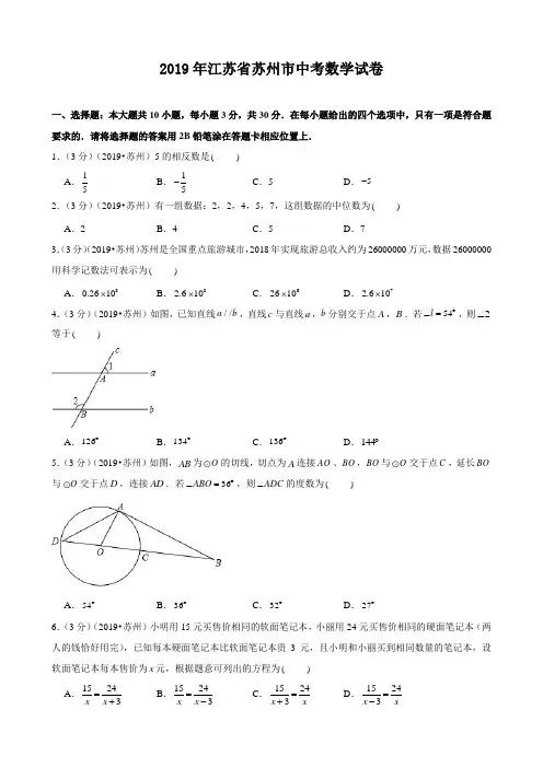 2019年江苏省苏州市中考数学试卷(附答案,解析)