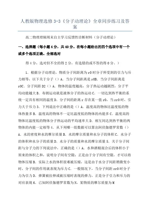 人教版物理选修3-3《分子动理论》全章同步练习及答案
