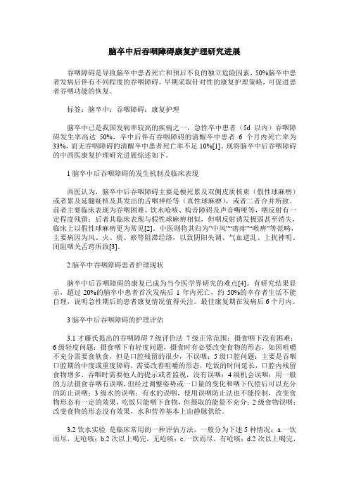 脑卒中后吞咽障碍康复护理研究进展