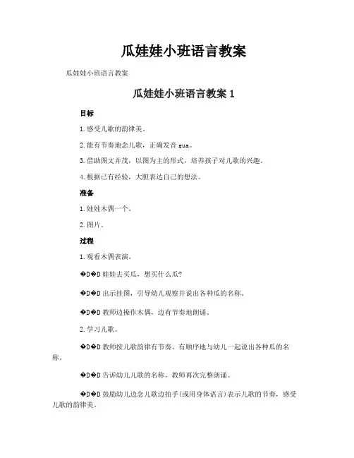 瓜娃娃小班语言教案
