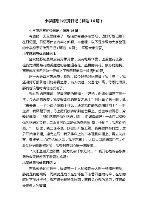 小学感恩节优秀日记（精选16篇）