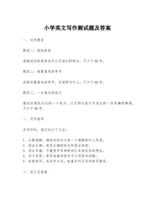 小学英文写作测试题及答案