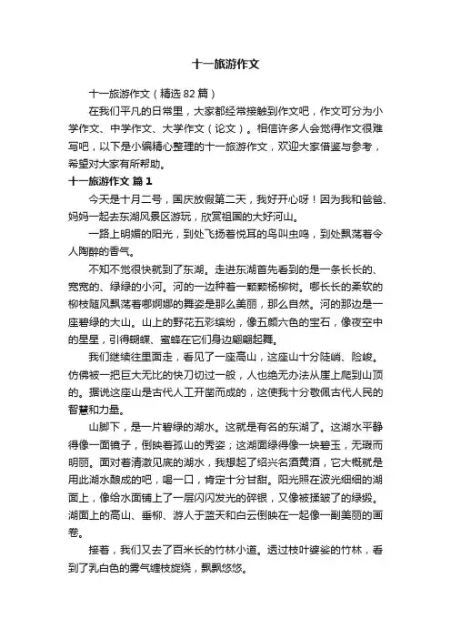 十一旅游作文（精选82篇）