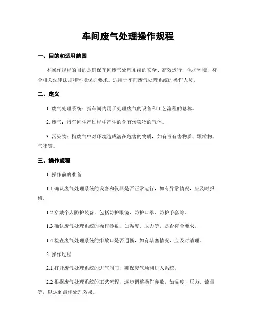 车间废气处理操作规程