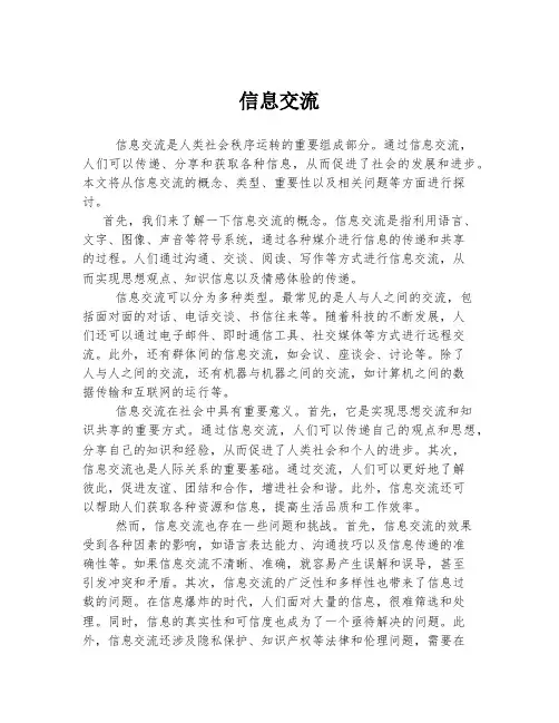 信息交流 