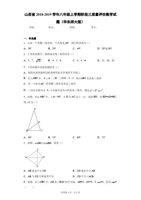山西省2018-2019学年八年级上学期阶段三质量评估数学试题(华东师大版)