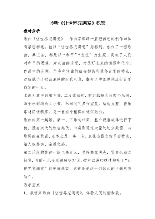 聆听《让世界充满爱》教案
