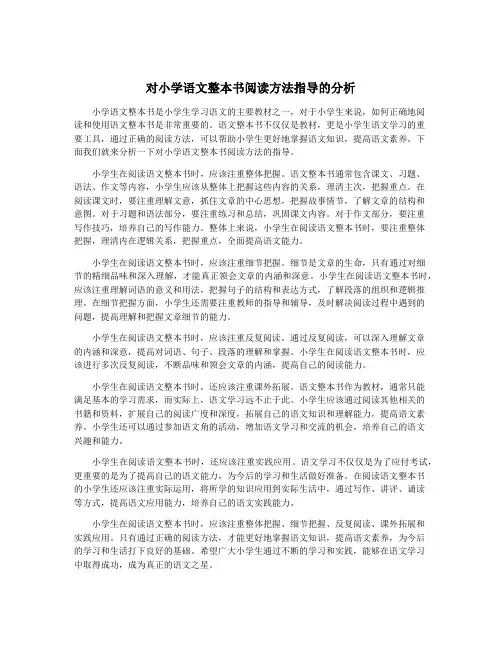 对小学语文整本书阅读方法指导的分析