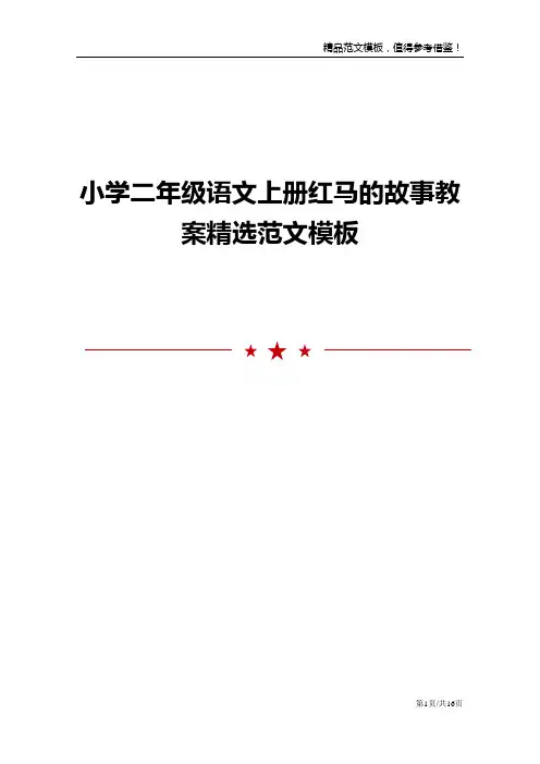 小学二年级语文上册红马的故事教案精选范文模板