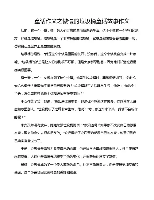 童话作文之傲慢的垃圾桶童话故事作文
