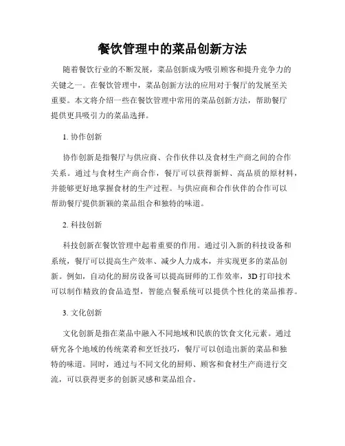 餐饮管理中的菜品创新方法