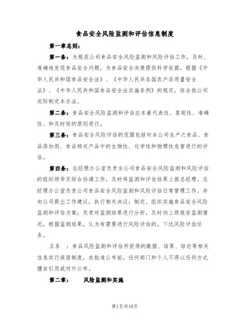 食品安全风险监测和评估信息制度（5篇）