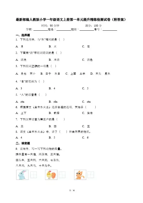 最新部编人教版小学一年级语文上册第一单元提升精练检测试卷(附答案)