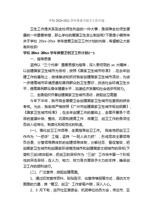 学校2020-2021学年度爱卫创卫工作计划_学校工作计划_