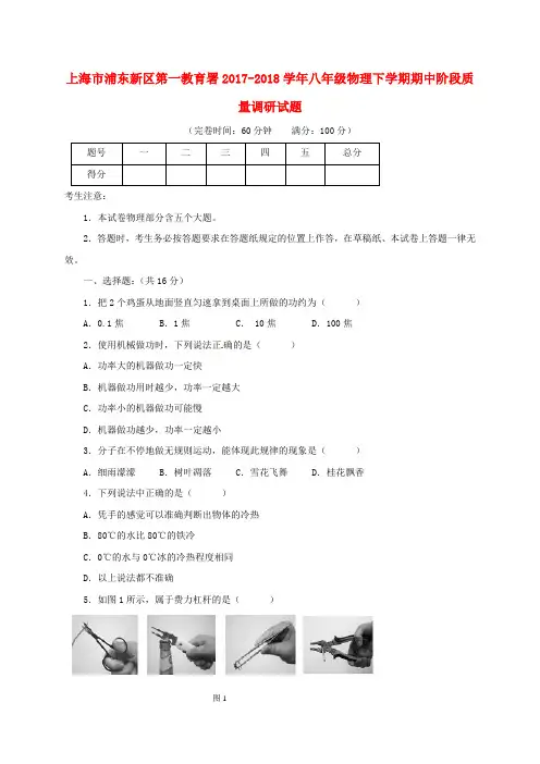 上海市浦东新区第一教育署2017-2018学年八年级物理下学期期中阶段质量调研试题 新人教版五四制