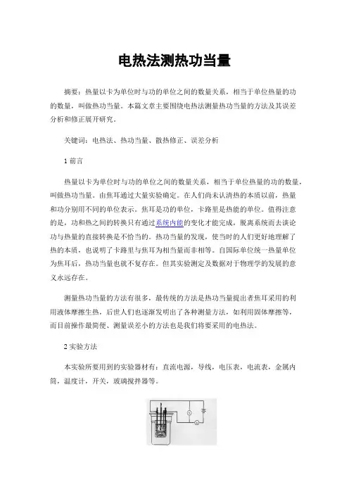 电热法测热功当量