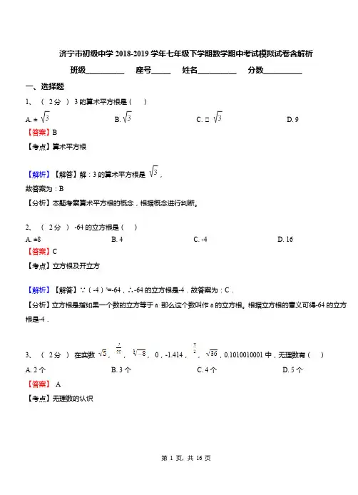 济宁市初级中学2018-2019学年七年级下学期数学期中考试模拟试卷含解析