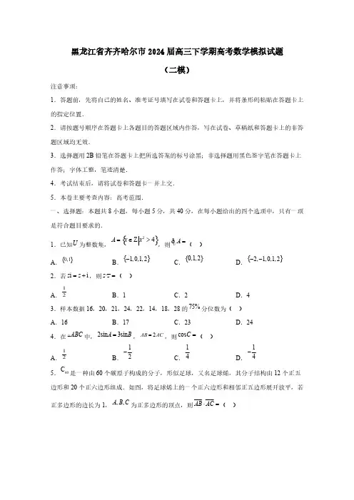 黑龙江省齐齐哈尔市2024届高三下学期高考数学模拟试题(二模)含答案