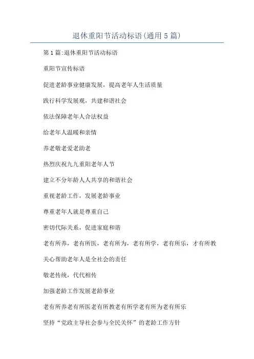 退休重阳节活动标语(通用5篇)